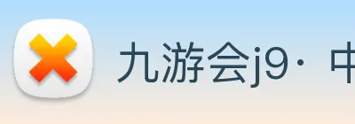 九游会j9· 中国 真人游戏第一品牌 Logo